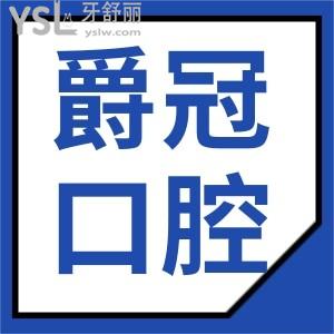 北京爵冠口腔門(mén)診部地址在這兒 看親診爵冠口腔患者如何講
