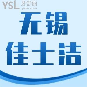 無錫佳士潔口腔醫(yī)院好不好?通過價格便知實惠靠譜還正規(guī)