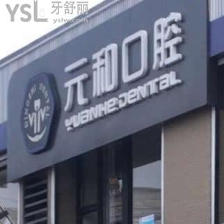 常熟元和口腔門診部怎么樣,評(píng)價(jià)收費(fèi)不高營業(yè)時(shí)間多少