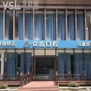 上海眾齒口腔門(mén)診部怎么樣,價(jià)格貴嗎是連鎖店嗎技術(shù)揭秘