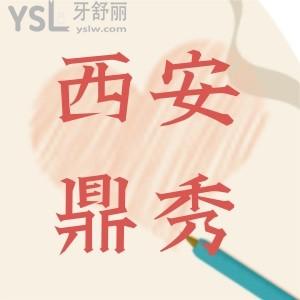 西安鼎秀齒科口腔怎么樣,當(dāng)?shù)乜诒诲e(cuò)醫(yī)生技術(shù)好