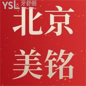震驚！平谷兒童全口涂氟只要11元,北京美銘口腔烤瓷牙特惠300一顆