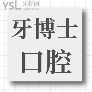 聽(tīng)說(shuō)重慶韓佳牙博士雖然是私立口腔醫(yī)院 但種植牙技術(shù)口碑好且價(jià)格不貴 附收費(fèi)一覽表