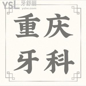 曝光重慶好的口腔醫(yī)院排名 當(dāng)?shù)厝诵刨嚳谇会t(yī)院非這六家莫屬 附收費(fèi)價(jià)格表
