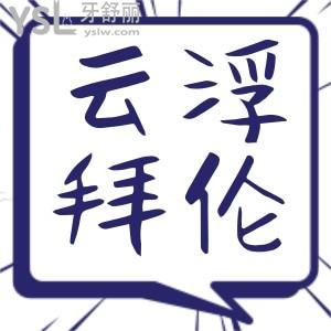 云浮市牙科哪里好,云浮拜倫口腔門診怎么樣值得擁有收費