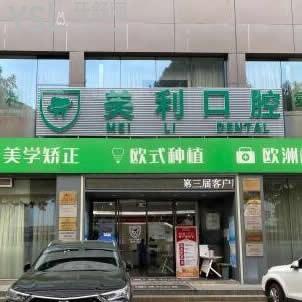 東莞美利口腔怎么樣可靠嗎,價(jià)格騙人坑人嗎?種植牙正畸如何