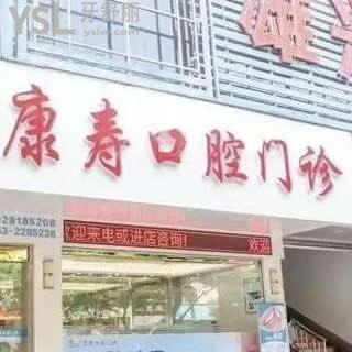 梅州康壽口腔門(mén)診部怎么樣,梅江區(qū)顧客真實(shí)評(píng)價(jià)性價(jià)比高嗎