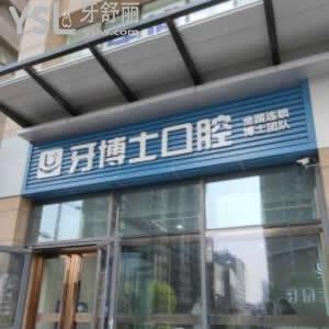太原牙博士口腔醫(yī)院怎么樣,價目表貴嗎?種植牙矯正是否正規(guī)