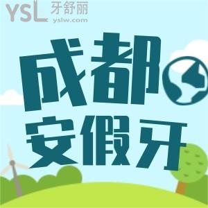 成都安假牙多少錢 如何知道自己適合哪種鑲牙方法