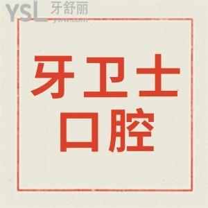 曝光重慶牙衛(wèi)士口腔醫(yī)院地址 附顧客評價(jià)和收費(fèi)明細(xì)