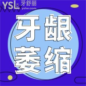 牙周炎萎縮的牙齦能嗎？