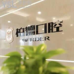 ?泉州豐澤柏德口腔門診部怎么樣,收費貴嗎?地址在哪里揭秘