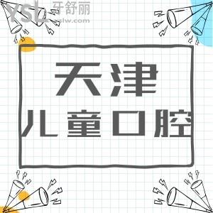 天津兒童看牙哪家好？寶媽評(píng)價(jià)海德堡聯(lián)合口腔兒牙便宜