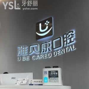 寧鄉(xiāng)雅貝康口腔醫(yī)院怎么樣,價(jià)格表貴嗎?牙科技術(shù)好不好曝光