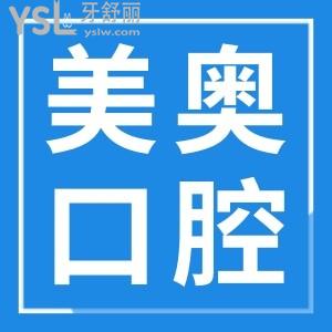 烏魯木齊美奧口腔門診地址在這兒 附親診口碑評價+收費價格表