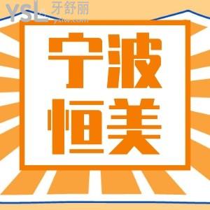 寧波恒美口腔江北店怎么樣 網(wǎng)友體驗(yàn)過(guò)的新鮮口碑快看