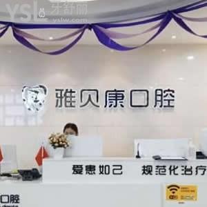 耒陽雅貝康口腔醫(yī)院怎么樣好不好,價(jià)格表坑人嗎?營業(yè)時(shí)間get