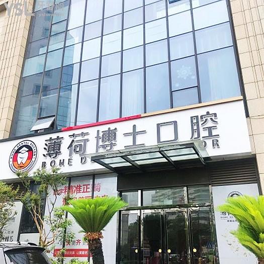 南通薄荷博士口腔門(mén)診部