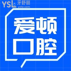 佛山愛(ài)頓口腔門(mén)診地址在哪？看牙好不好呀？