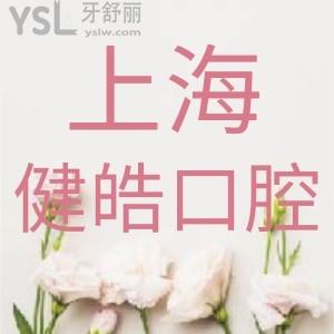 上海健皓口腔門診部種植牙怎么樣？牙友評(píng)價(jià)醫(yī)生技術(shù)可靠?jī)r(jià)格還不貴
