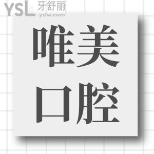 盤點 鄭州唯美口腔醫(yī)院地址 附收費價格表和顧客口碑
