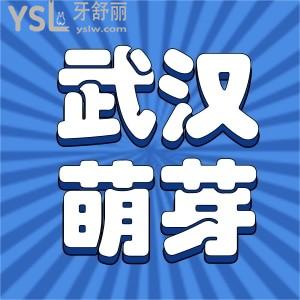 武漢江漢區(qū)萌芽口腔地址，網(wǎng)評萌芽齒科價格親民很正規(guī)