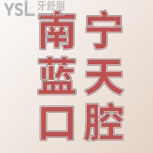 南寧藍(lán)天口腔醫(yī)院地址在哪，怎么樣正規(guī)嗎？