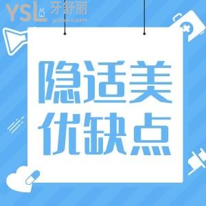 隱適美隱形牙套有什么優(yōu)缺點(diǎn)？