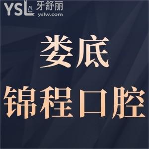婁底錦程口腔門診部怎么樣,評(píng)價(jià)揭曉價(jià)格不貴技術(shù)好很正規(guī)