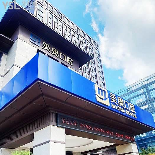南通美奧口腔門(mén)診部