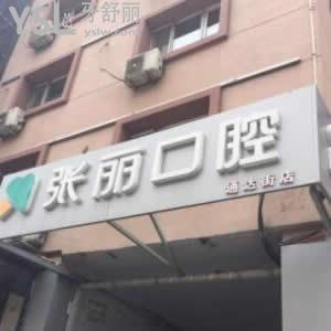 哈爾濱張麗口腔怎么樣,價目表貴不貴?種植牙矯正拔智齒好嗎