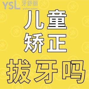 兒童開(kāi)始矯正也需要拔牙嗎？