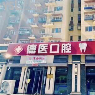北京德醫(yī)口腔診所怎么樣,廣陽店顧客評(píng)價(jià)收費(fèi)不貴技術(shù)好