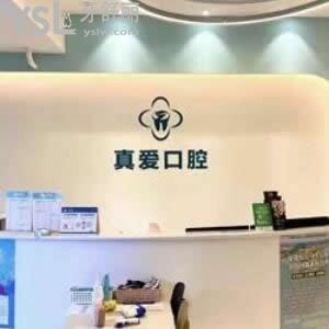 ?成都真愛醫(yī)院口腔科怎么樣,評(píng)價(jià)種植矯正拔牙不貴在金牛區(qū)