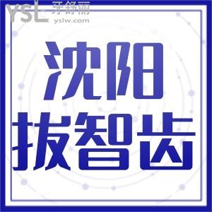 沈陽拔智齒多少錢去哪個(gè)醫(yī)院拔實(shí)惠又靠譜