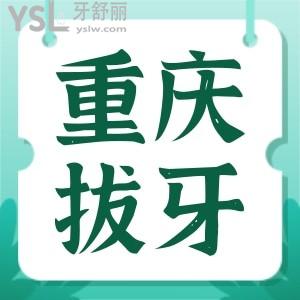 重慶拔智齒多少錢一顆 這幾家均為正規(guī)口腔醫(yī)院收費不高