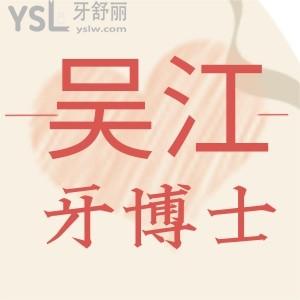 吳江牙博士口腔種植牙怎么樣?聽(tīng)聽(tīng)去過(guò)的朋友怎么說(shuō)？