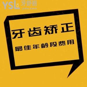 孩子想做矯正，牙齒矯正較好年齡段費(fèi)用是多少？貴不貴？來(lái)推薦一下？