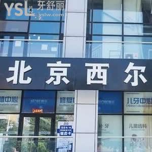 北京西爾口腔通州店馬駒橋分院怎么樣,評價靠譜騙人嗎