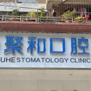 武漢聚和口腔門(mén)診部怎么樣,漢陽(yáng)區(qū)市民揭秘價(jià)格醫(yī)生技術(shù)好