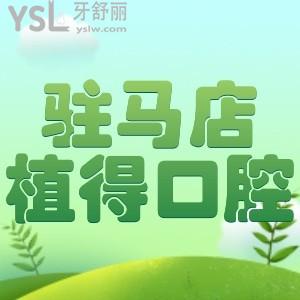 駐馬店植得口腔牙齒美白只要888,十周年院慶還有各種補(bǔ)貼，種植牙最高補(bǔ)貼7000元