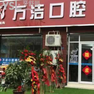 泰安萬潔口腔醫(yī)院怎么樣,唐訾路市民評(píng)價(jià)收費(fèi)不貴地址好找