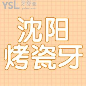 沈陽(yáng)烤瓷牙多少錢一顆 推薦幾家做的好還便宜的牙科醫(yī)院