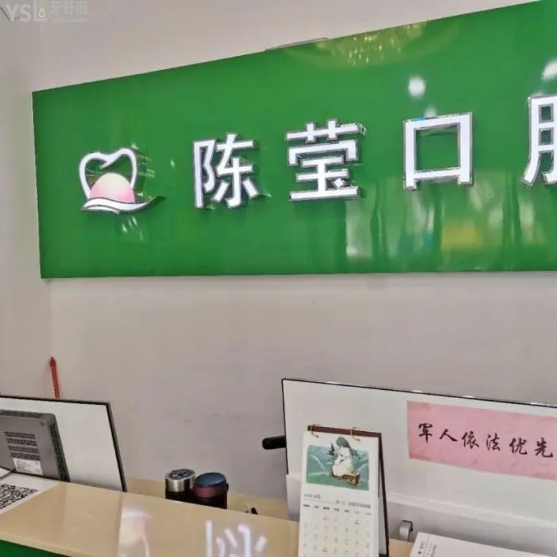 贛州陳瑩口腔診所