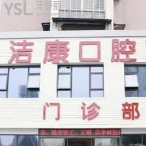 阜陽潔康口腔醫(yī)院怎么樣,揭秘種植牙矯正拔智齒不貴很正規(guī)
