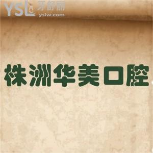 株洲華美口腔醫(yī)院怎么樣,矯正種植牙貼面價(jià)格不貴技術(shù)好