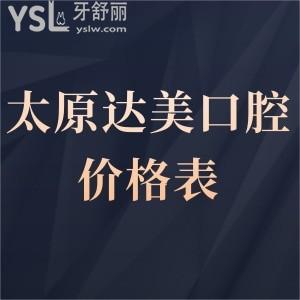 太原達(dá)美口腔價格表更新!種植牙矯正烤瓷牙貼面補(bǔ)牙嵌體收費(fèi)不貴是正規(guī)醫(yī)院