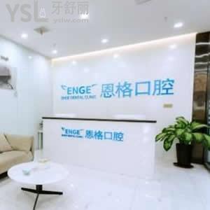 東營(yíng)恩格口腔門(mén)診部怎么樣,聽(tīng)完牙友們的經(jīng)歷就懂了