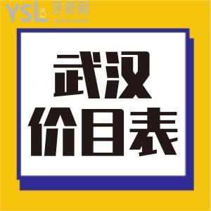 武漢牙科收費貴嗎,哪家好又便宜，參考這份武漢口腔醫(yī)院收費標準別被坑了