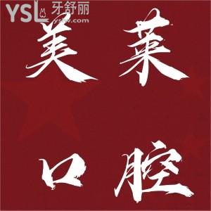 3000種植牙的種植牙能信嗎?美萊口腔年終盛典牙齒矯正種植牙都有優(yōu)惠
